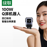 绿联100W氮化镓充电器Q湃机器人Type-C快充头适用PD65W苹果18/17华为手机macbookPro笔记本电脑插头