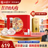 西凤酒 酒海窖龄 30年纪念版 52度 500ml*2瓶 礼盒装 凤香型白酒