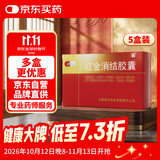 老方红金消结胶囊 0.4g*48粒/盒*5盒装