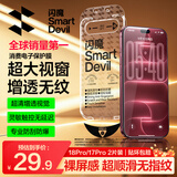 闪魔【T5-大视窗无纹膜】适用iPhone18pro钢化膜苹果17pro手机膜高清增透全屏抗指纹防爆防摔无尘仓