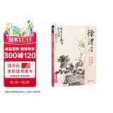 经典全集 徐渭画集 8开中国画临摹画册书籍写意泼墨水墨国画杂花图花鸟技法教材程高清临本册页 初学者花卉名作赏析鉴赏杨建飞主编