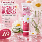 Herbacin好本清德国小甘菊特润护手霜75ml 高档实用礼物伴手礼送礼