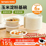 特美居（temeiju）一次性饭盒圆形汤碗1000型*6套带盖餐盒食品级餐具可降解玉米淀粉
