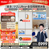 海尔【莎莎同款】年度机皇麦浪512Ultra+法式五门母婴冰箱全空间保鲜超薄自动制冰BCD-512WGHMDBGVSU1