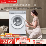 西门子（SIEMENS）小晶钻优享 10KG大容量全自动滚筒洗衣机自带烘干 洗烘一体 蒸气护理 WN52B2U08W