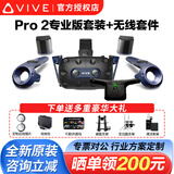 HTC VIVE PRO 2 VR一体机 智能PCVR眼镜1.0专业版套装cosmos元宇宙XR虚拟现实3D头盔大空间Steam体感游戏机 HTC VIVE Pro 2 专业版套装+无线套件