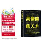 高情商聊天术口才说话技巧口才训练与沟通技巧如何提高情商和口才语言表达的书