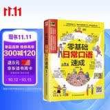 零基础日常口语速成   零基础快速入门，教你从英语短语入手，轻松说流利口语！