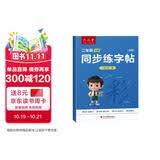 六品堂二年级上册小学生语文同步练字帖硬笔书法笔顺笔画练字纸同步2026人教版