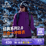 伯希和（Pelliot）【成毅同款】经典2.0山野冲锋衣三合一男女秋冬保暖防风防水外套 【女款】水晶紫 | 两件套 | 四季款 L 女 115-125斤 男131-152