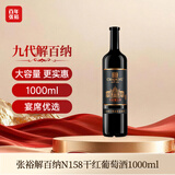 张裕九代解百纳N158 干红葡萄酒 1L 单瓶装 蛇龙珠 红酒 聚会微醺