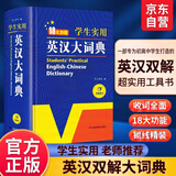 学生实用英汉大词典新编正版 初高中生英汉双解字典多功能英语工具书牛津中阶汉英词典辞书中高考单词翻译书 开学季