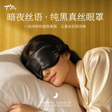 TA纯真丝礼盒装眼罩桑蚕丝睡眠遮光透气男女午睡觉专用情人节送礼黑
