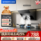 创维（Skyworth）抽吸油烟机灶具套装 侧吸式排油烟机燃气灶套餐700小尺寸Y123+Z50BS-1S天然气【套装】