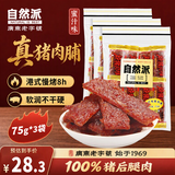 自然派蜜汁猪肉脯75g×3 老字号肉脯肉干休闲零食怀旧香港风味特产小吃