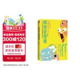 高情商孩子的情绪管理课（养育男孩、养育女孩，父母一定要知道的孩子情绪管理指南）