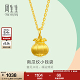 周生生南瓜纹小钱袋黄金吊坠 足金挂坠金坠子 96155P计价 0.72克(含工费240元)