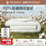 罗莱家纺 100%棉可水洗夏被  纯棉空调被子新疆棉花被芯 净重3.0斤