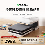 XTOOL 【专业烫豆】全自动烫画机 拼豆熨烫机 3D全自动热压吸塑烘烤 拼豆烫画徽章模具 【烫豆好搭档】烫画机（热压模组+硅胶垫）