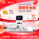 元萝卜SenseRobot【价保双11】AI下棋机器人围棋 对弈 习题 陪练 涨棋 AI讲题 人机互动 家用学习【围棋机器人】
