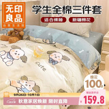 无印良品100%纯棉三件套 0.9/1.2m床学生宿舍全棉床单枕套 被套150x200cm