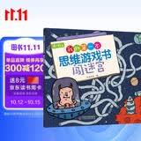 4～6岁我的第一本思维游戏书 闯迷宫六一儿童节礼物女孩男孩 