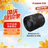 佳能（Canon）【官方旗舰】RF85mm F2 MACRO IS STM 中远摄定焦镜头 微单镜头