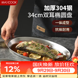 美厨（MAXCOOK）304不锈钢盘碟 鱼盘盆碟椭圆盘碟34CM MCWA8373