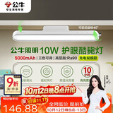 公牛（BULL）LED护眼酷毙灯家用10瓦5000毫安无极调光/三档色温/30S延时关灯