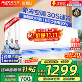 奥克斯（AUX）家电补贴15%空调 1.5匹/1匹/2匹大挂机新一级/三级变频冷暖 节能静音除菌自清洁空调挂机 以旧换新 大1匹 三级能效【爆款变频单冷】10-17平
