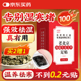 同仁堂北京同仁堂老北京海盐生姜足贴艾灸叶草除湿气瘦护理睡眠100贴
