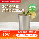 美厨（MAXCOOK）304不锈钢水杯 啤酒杯防摔果汁杯冷饮杯泡茶杯口杯500ml MCB3758