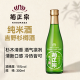 菊正宗（KIKUMASA) 纯米清酒 纯米酒 辛口 15度 300ml 节日送礼日本进口