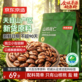 京东京造山核桃仁300g 新货新鲜临安小核桃仁非油炸每日坚果送礼京东自营