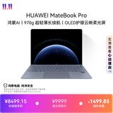 华为MateBook Pro 柔光版笔记本电脑 国家补贴 云晰柔光屏 鸿蒙操作系统970g超轻薄长续航32GB 1TB晴蓝