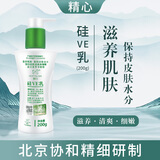 精心硅VE乳200g北京协和精细保湿护手身体乳素颜霜维生素e乳