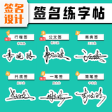 签名设计练字帖定制名字练字帖艺术个性商务签名成人姓名练习字帖名字练习字帖签名字帖成人名字练字帖定制名 设计2款签名+做1本字帖