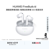 华为FreeBuds 6i 降噪蓝牙耳机 旗舰级降噪深度 音乐游戏 安卓/苹果手机通用 天际白 T0019