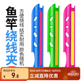 臻佑（Grsaed）缠线板鱼竿绕线板方便拆卸鱼线收线器绕线器卡线器5.4m/6.3m 12个
