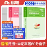 粉笔公考2027国考真题历年试卷【行测+申论】真题80分国考真题套卷2册国考行测申论刷题