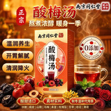 南京同仁堂解腻开胃酸梅汤16g*10包 降温开胃解腻0添加纯天清润降火