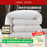 水星家纺被子澳洲羊毛被单人四季被芯四季通用春秋被220×240cm约6.1斤