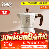Bincoo双阀摩卡壶第三代煮咖啡壶意式浓缩萃取家用冰美式拿铁咖啡器具 【2人份】白色摩卡壶+滤纸/ 双阀