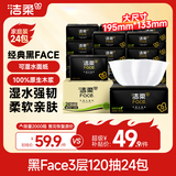 洁柔抽纸 黑Face3层120抽*24包 可湿水卫生纸 整箱纸巾 热门商品