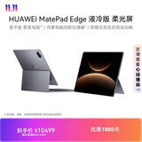 HUAWEI MatePad Edge 液冷版 柔光屏 14.2英寸华为鸿蒙二合一平板电脑笔记本 24+1TB深空灰 悬浮键盘套装