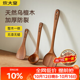 炊大皇 乌檀木锅铲汤勺饭铲套装 不粘锅专用木质炒菜铲子铲勺三件套