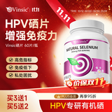 Vinsic硒片hpv增强免疫力和抵抗力女性补硒有机硒元素进口 60片*1瓶 【HPV硒片】