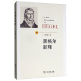 黑格尔新释 颠覆传统解读 开放性哲学体系探索 康德哲学继承者 面向历史的理性批判