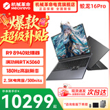 机械革命蛟龙16Pro游戏本 2026新款锐龙R7HX/R9HX 旗舰AIPC 满血5070/5060 蛟龙15K学生设计笔记本电脑 R9-8940HX/5060满血/180Hz/灰/潮玩版 升级推荐