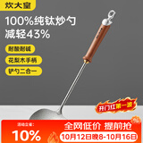 炊大皇纯钛锅铲炒菜铲子炒勺厨房家用花梨木耐高温防烫健康 炒勺